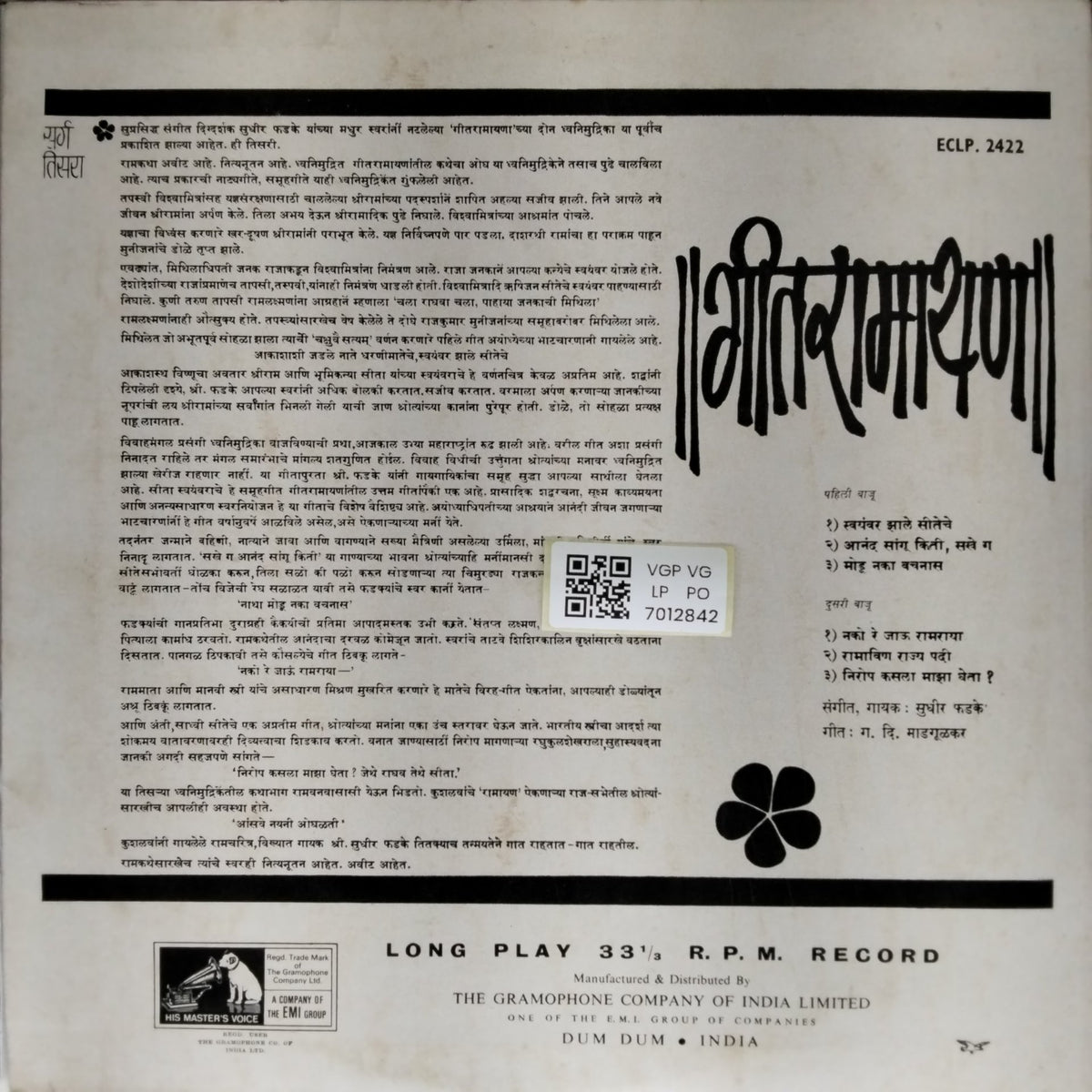 सुधीर फडके - गीत रामायण (Vinyl)