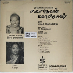Ilaiyaraaja - சகா தேவன் மகா தேவன் (Vinyl)