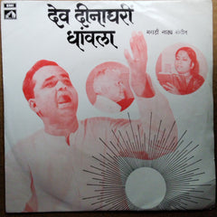 कुमार गंधर्व*, वाणी जयराम*  - ना. देव दीनाघरी धावला : उठी उठी गोपाला / ऋणानुबंधाच्या (45-RPM)