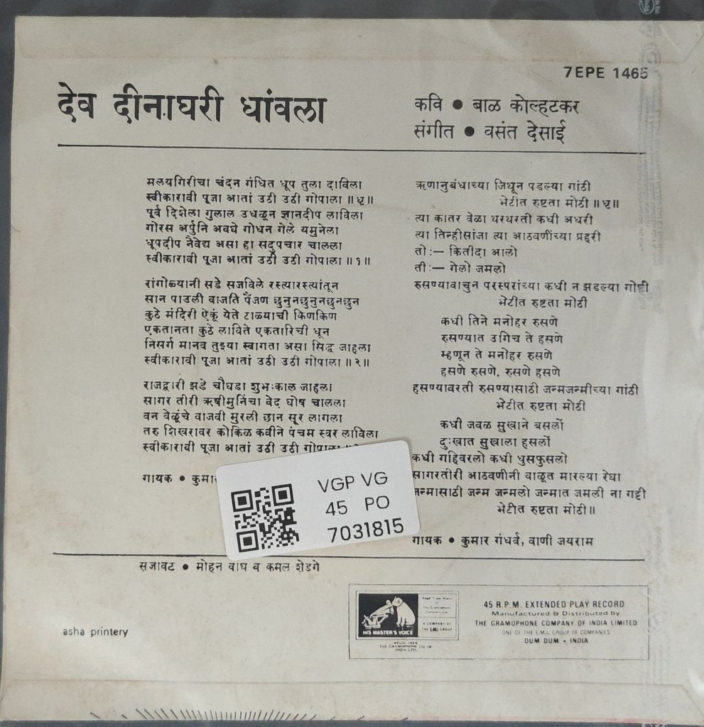 वसंत देसाई - देव दीनाघरीं धावला (45-RPM)