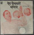 वसंत देसाई - देव दीनाघरीं धावला (45-RPM)