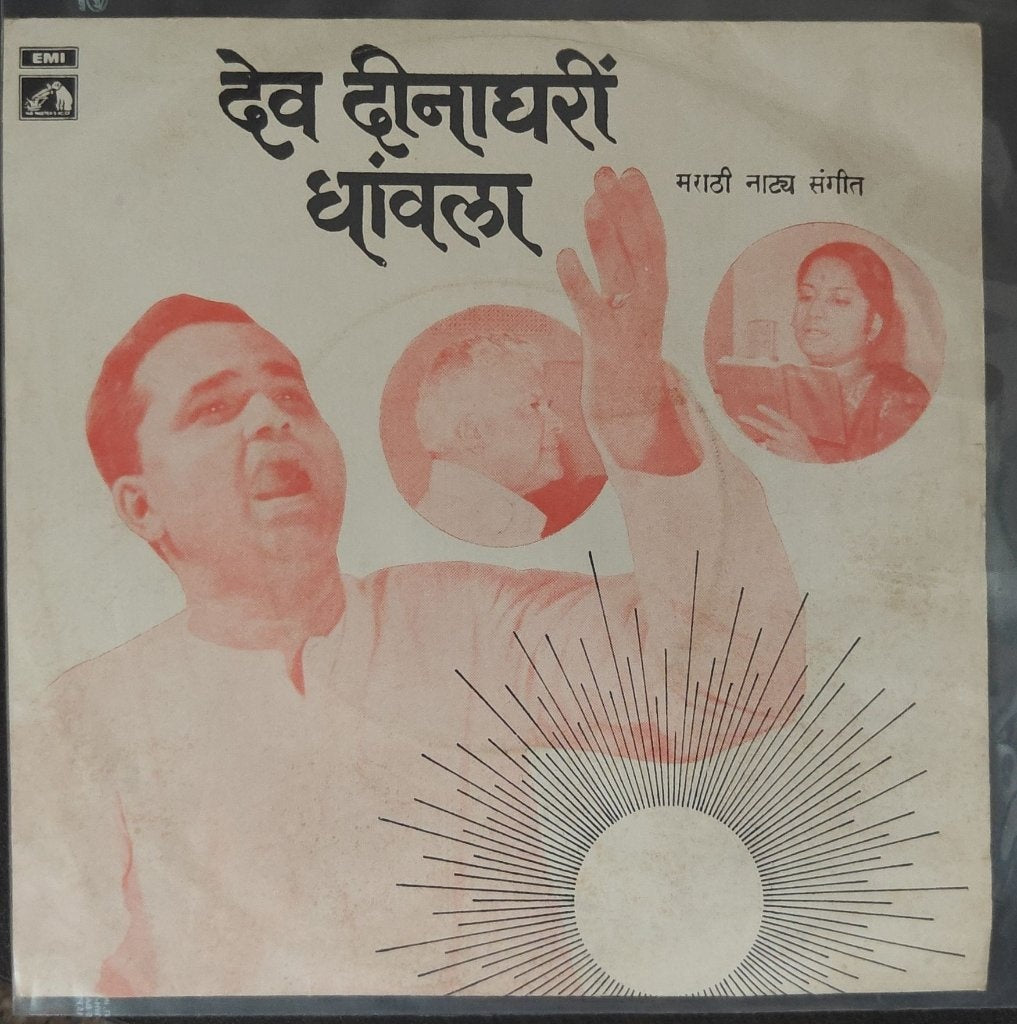 वसंत देसाई - देव दीनाघरीं धावला (45-RPM)