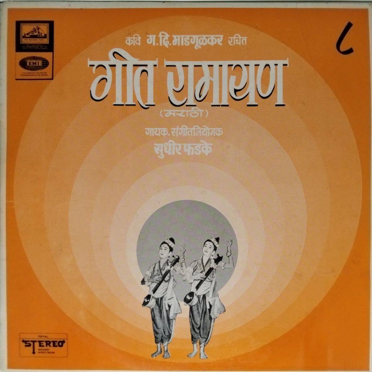 सुधीर फडके - गीत रामायण Vol. 8 (Vinyl)