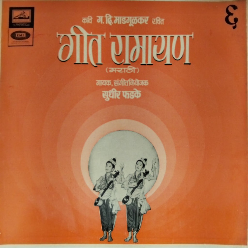 सुधीर फडके - गीत रामायण (Vol. 6) (Vinyl)