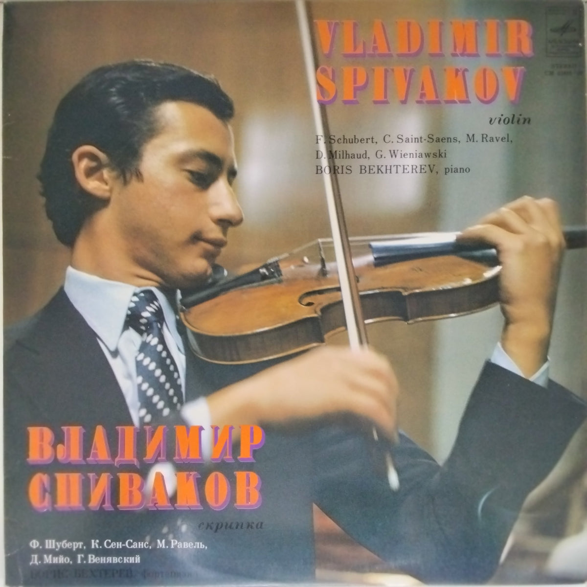 Vladimir Spivakov, Boris Bekhterev - Vladimir Spivakov (Vinyl)