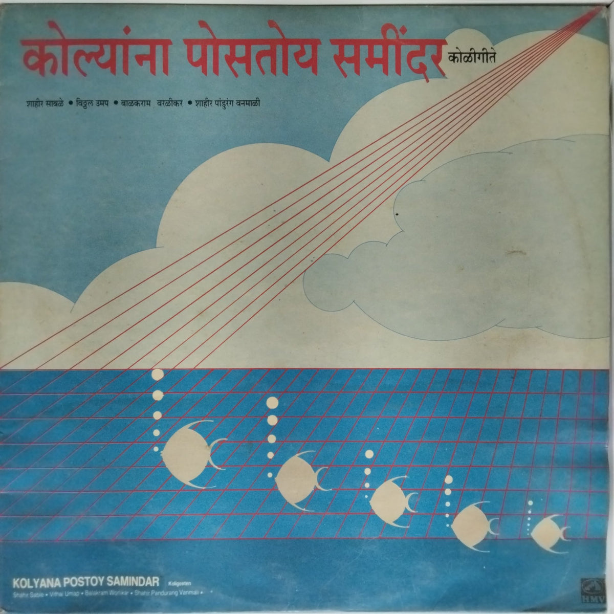Shahir Sable, Vitthal Umap, Balkrishan Vaidya, Shahir Pandurang Varmal - Kolyana Postoy Samindar (Koli Geete) (Vinyl)