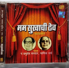 पं. प्रभुदेव सरदार, माणिक वर्मा - मम सुखाची ठेवा (Natya Geet) (CD)