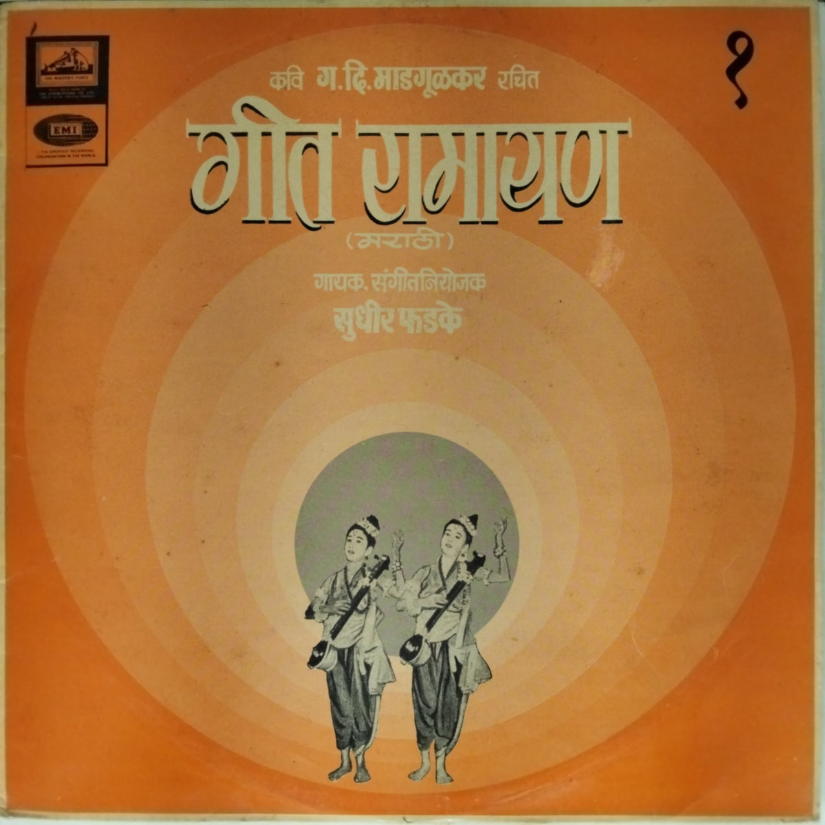 सुधीर फडके - गीत रामायण (मराठी) - Part 1 (Vinyl)