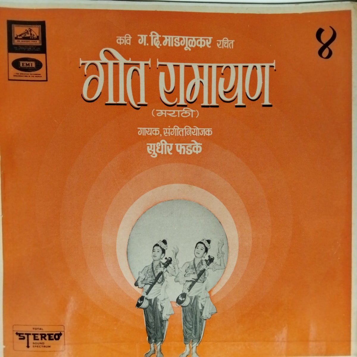 सुधीर फडके - गीत रामायण (Vinyl)