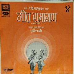 सुधीर फडके - गीत रामायण (Vinyl)