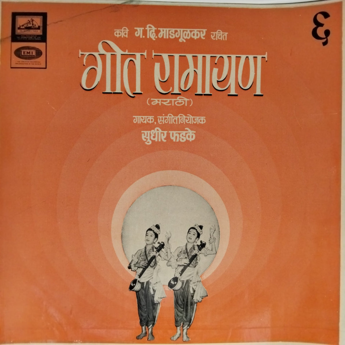 सुधीर फडके - गीत रामायण (Vinyl)