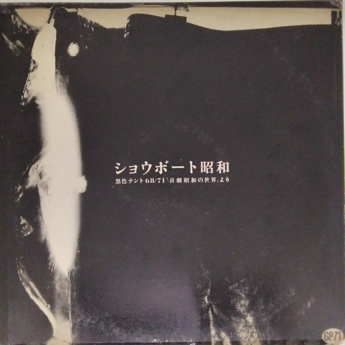 Black Tent Theater - Show Boat Showa (Vinyl)