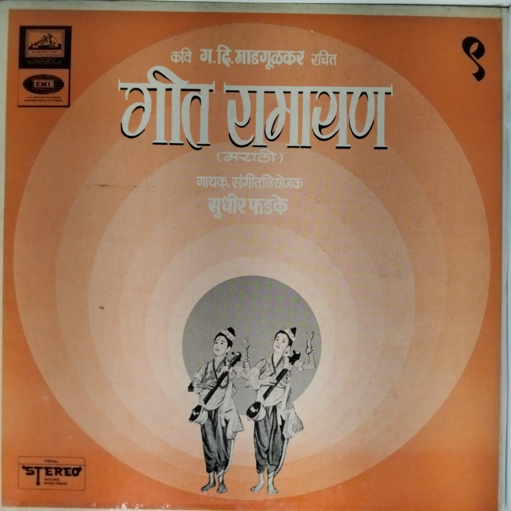 सुधीर फडके - गीत रामायण (Vinyl)