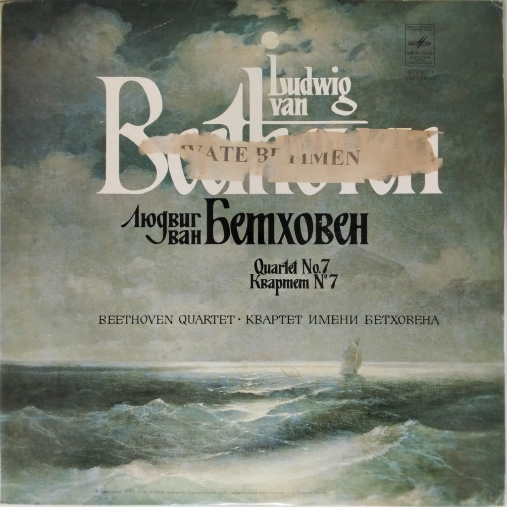 Ludwig van Beethoven, The Beethoven Quartet - Quartet No. 7 (Vinyl)