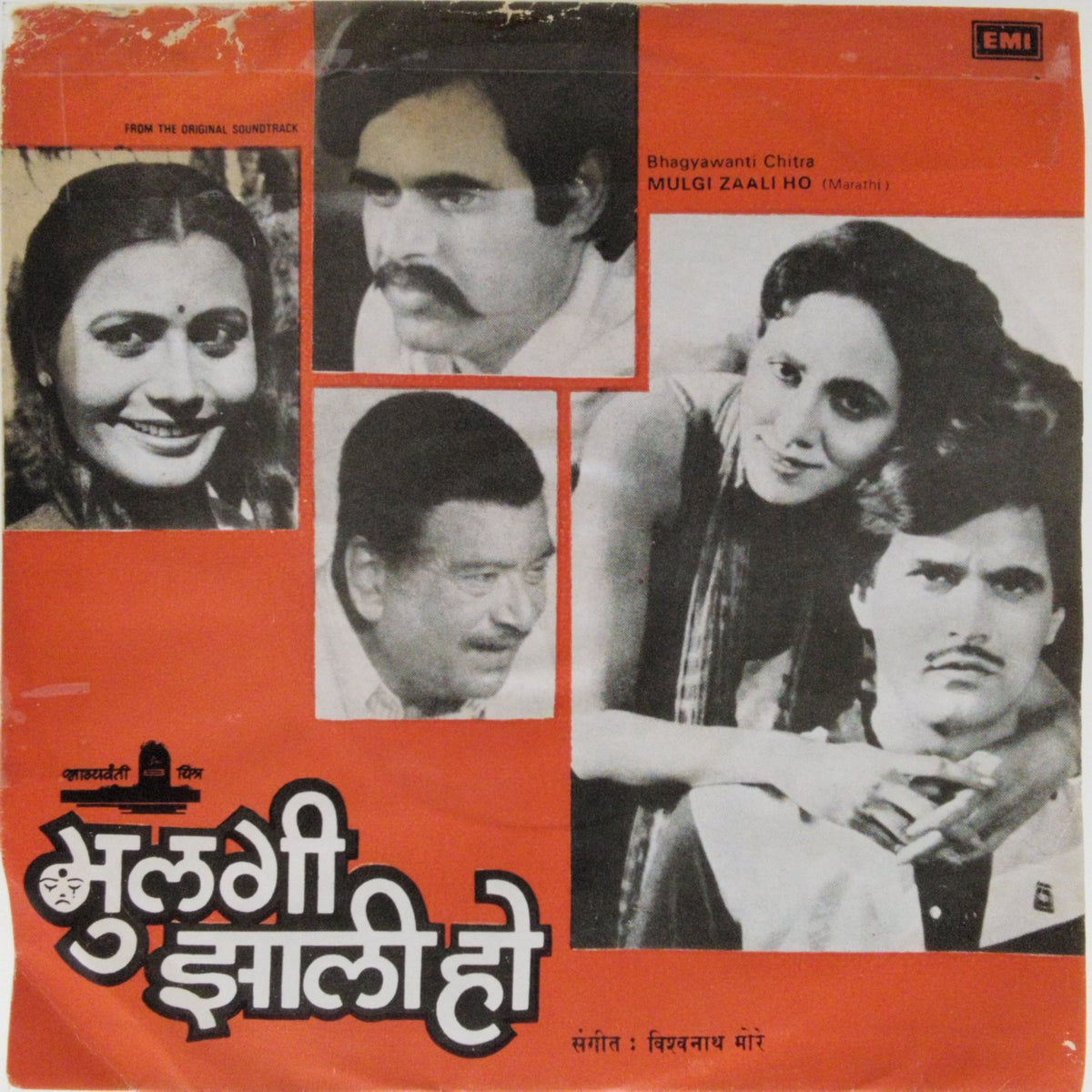 Vishwanath More - Mulgi Zaali Ho (45-RPM)
