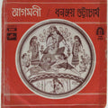Dhananjay Bhattacharyya - Aagomoni / Dhonanjay Bhattacharyya (45-RPM)