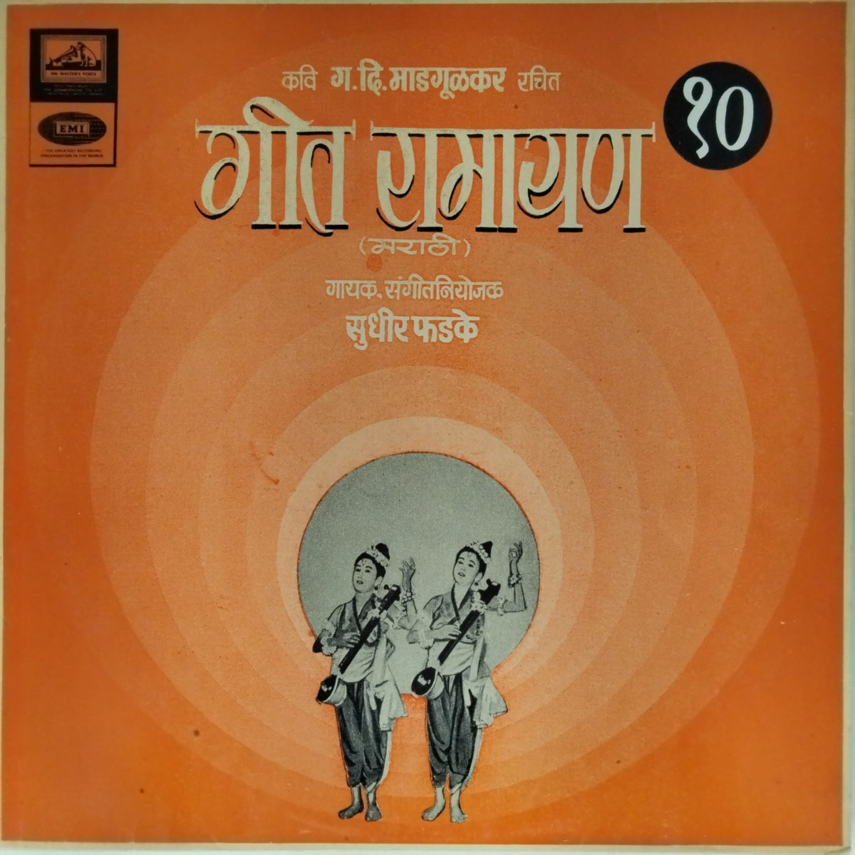 Sudhir Phadke - Geet Ramayan (Vol. 10) (Vinyl)