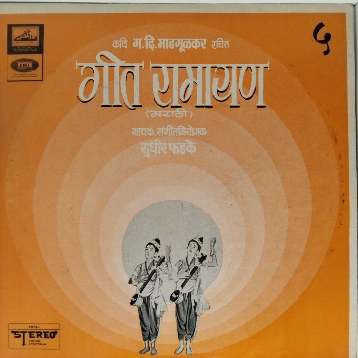 सुधीर फडके - गीत रामायण (Vinyl)