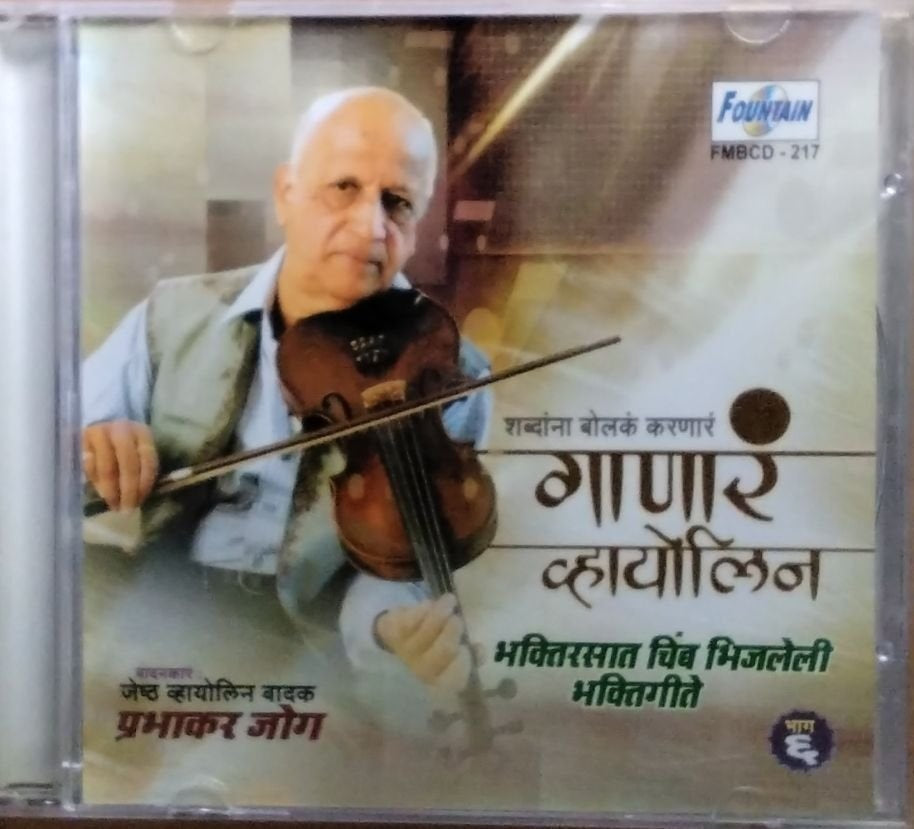 प्रभाकर जोग - गाणारे व्हायोलिन भक्तिरसात चिंब भिजलेली भक्तिगीते (CD)