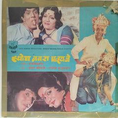 रामलक्ष्मण - ह्योच नवरा पाहिजे (Vinyl)