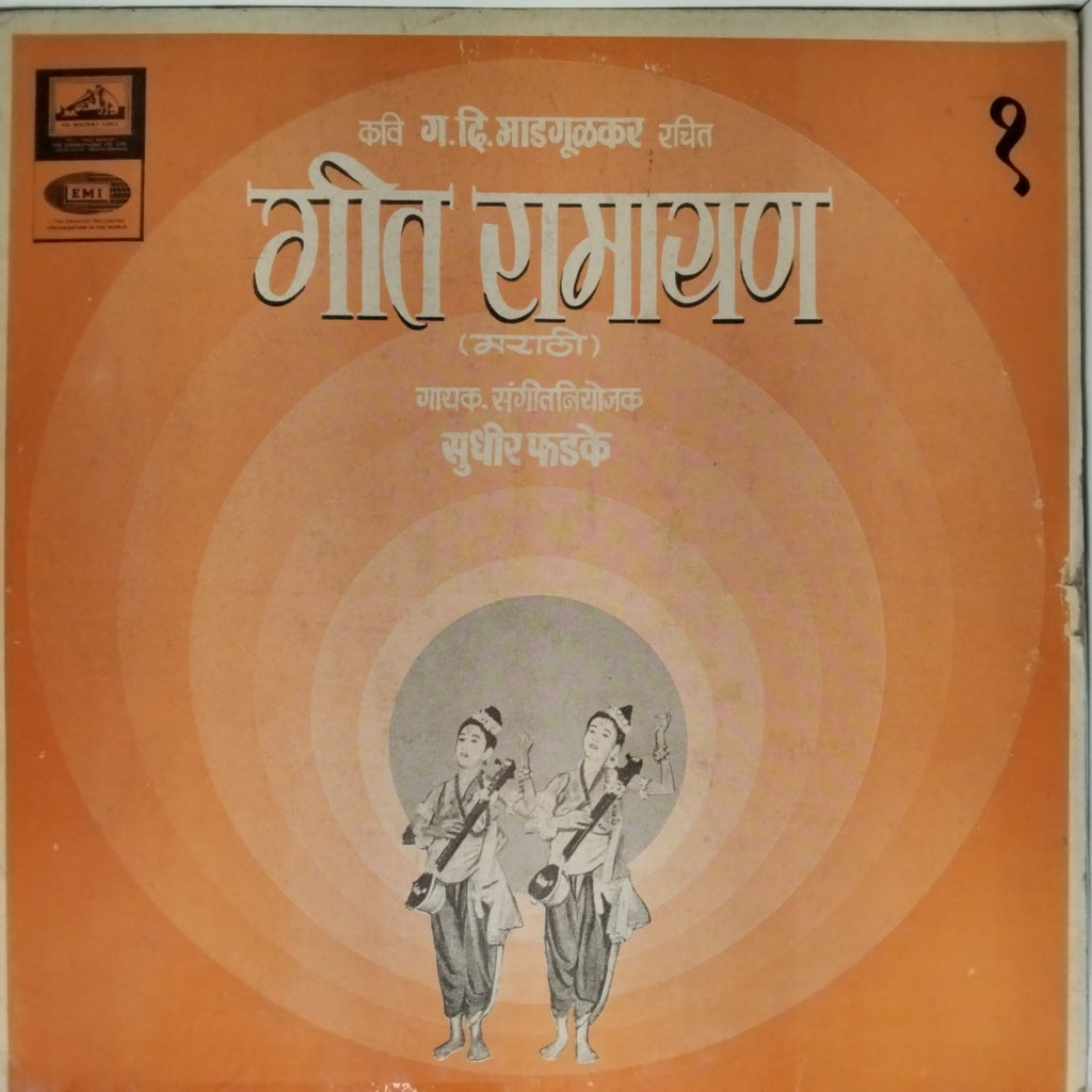 सुधीर फडके - गीत रामायण (Vinyl)