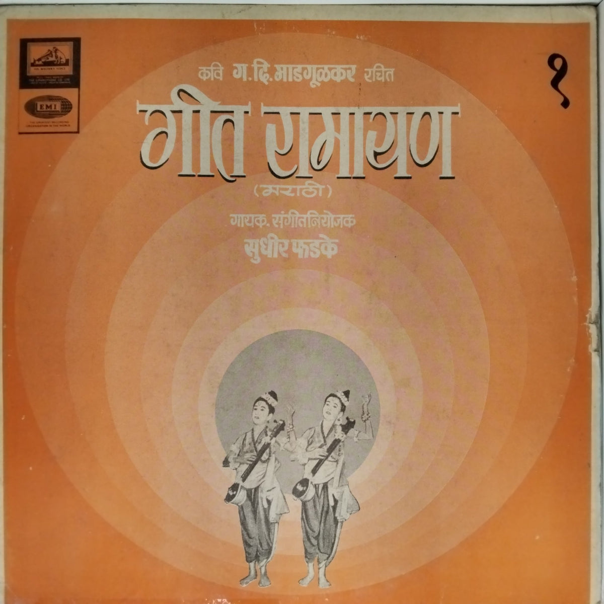 सुधीर फडके - गीत रामायण (Vinyl)