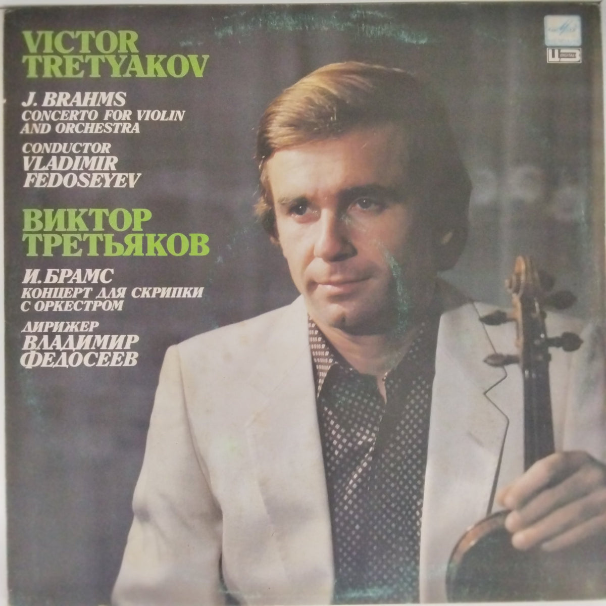 Victor Tretyakov, Vladimir Fedoseyev - Concerto for Violin and Orchestra in D major, Op. 77 (Vinyl)