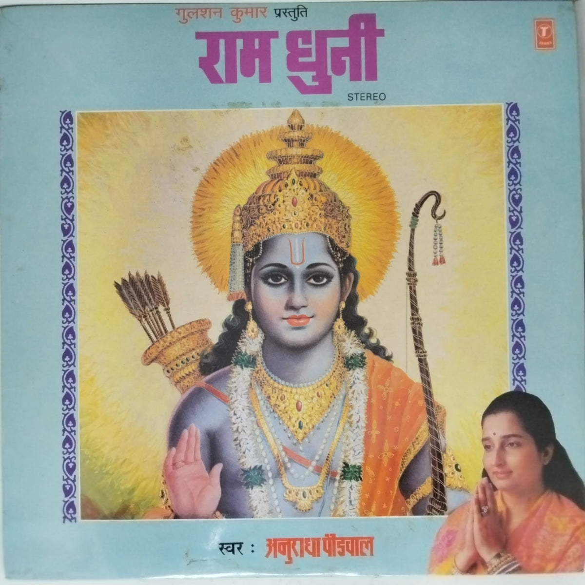 Anuradha Paudwal - राम धुनि (Vinyl)