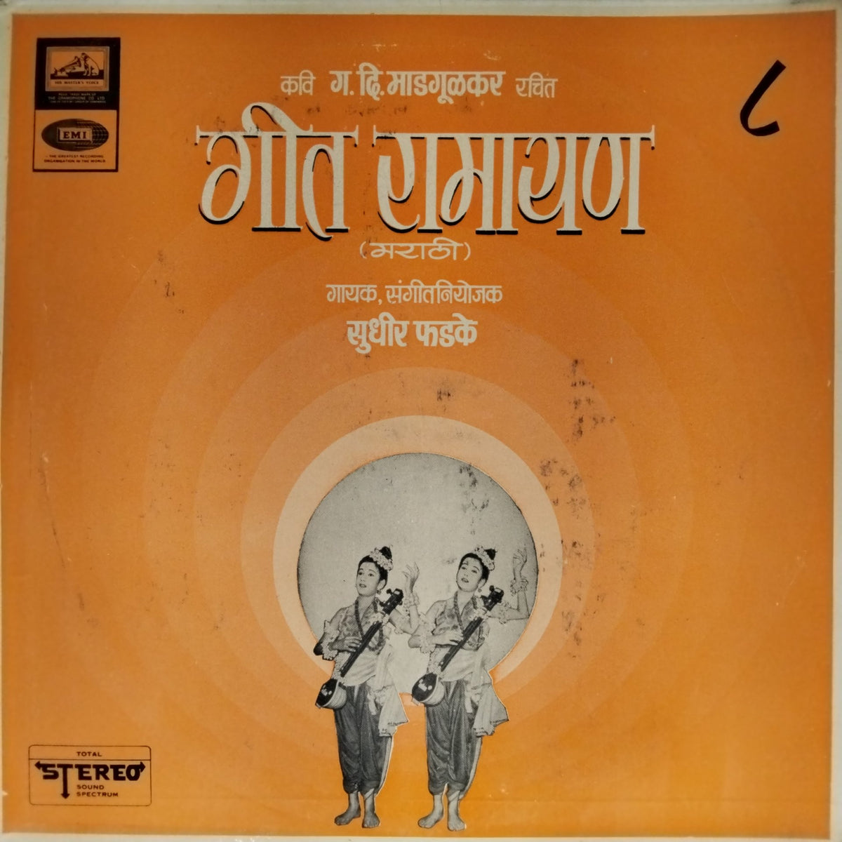 सुधीर फडके - गीत रामायण (Vol. 8) (Vinyl)