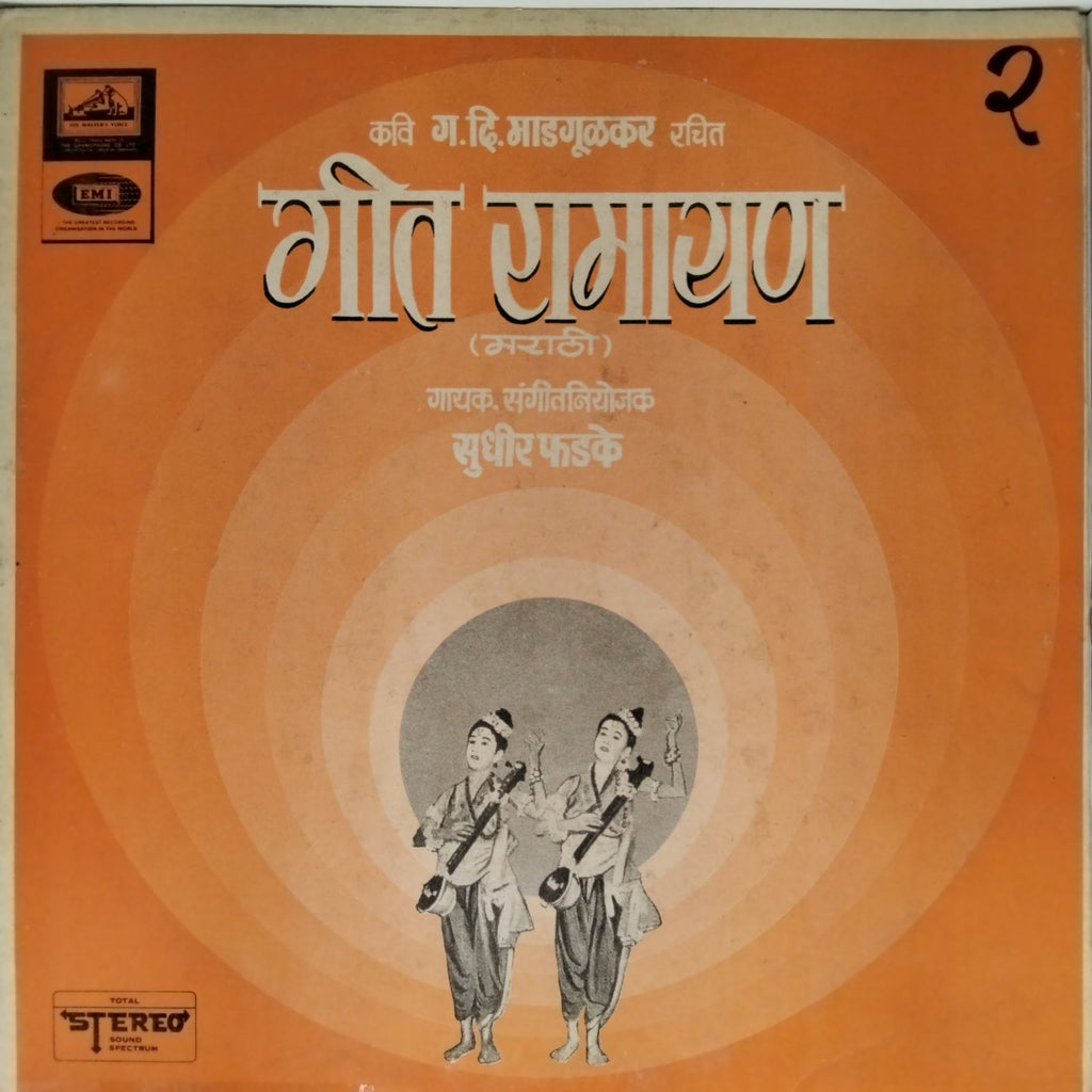 सुधीर फडके - गीत रामायण (Vinyl)