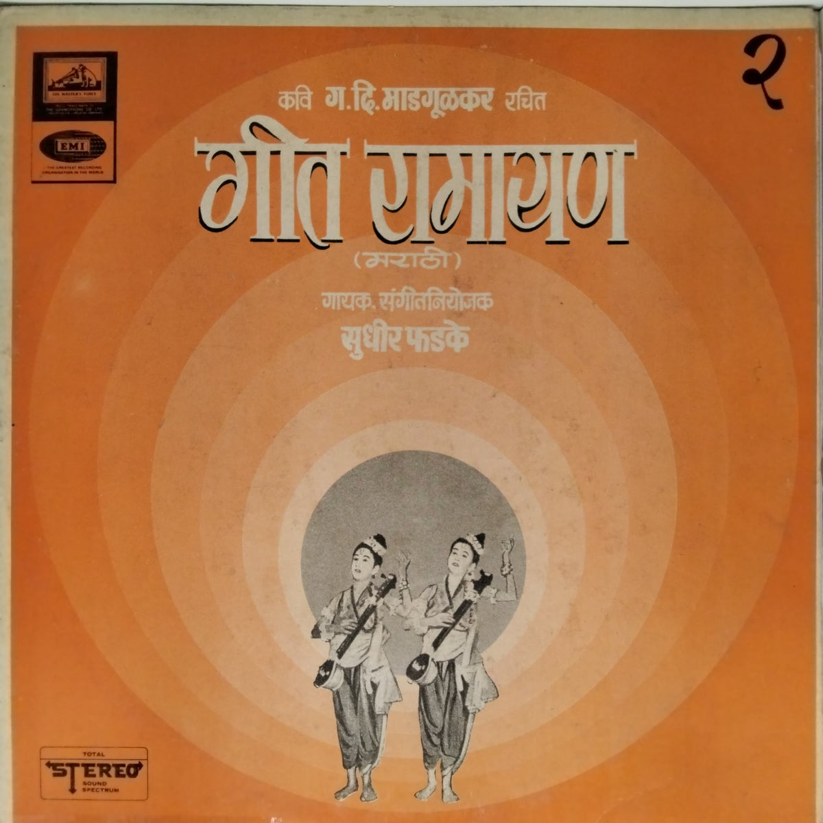 सुधीर फडके - गीत रामायण (Vinyl)