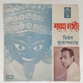 Nirmal Mukhopadhyay, Dhananjay Bhattacharya - Shyama-Sangeet (45-RPM)