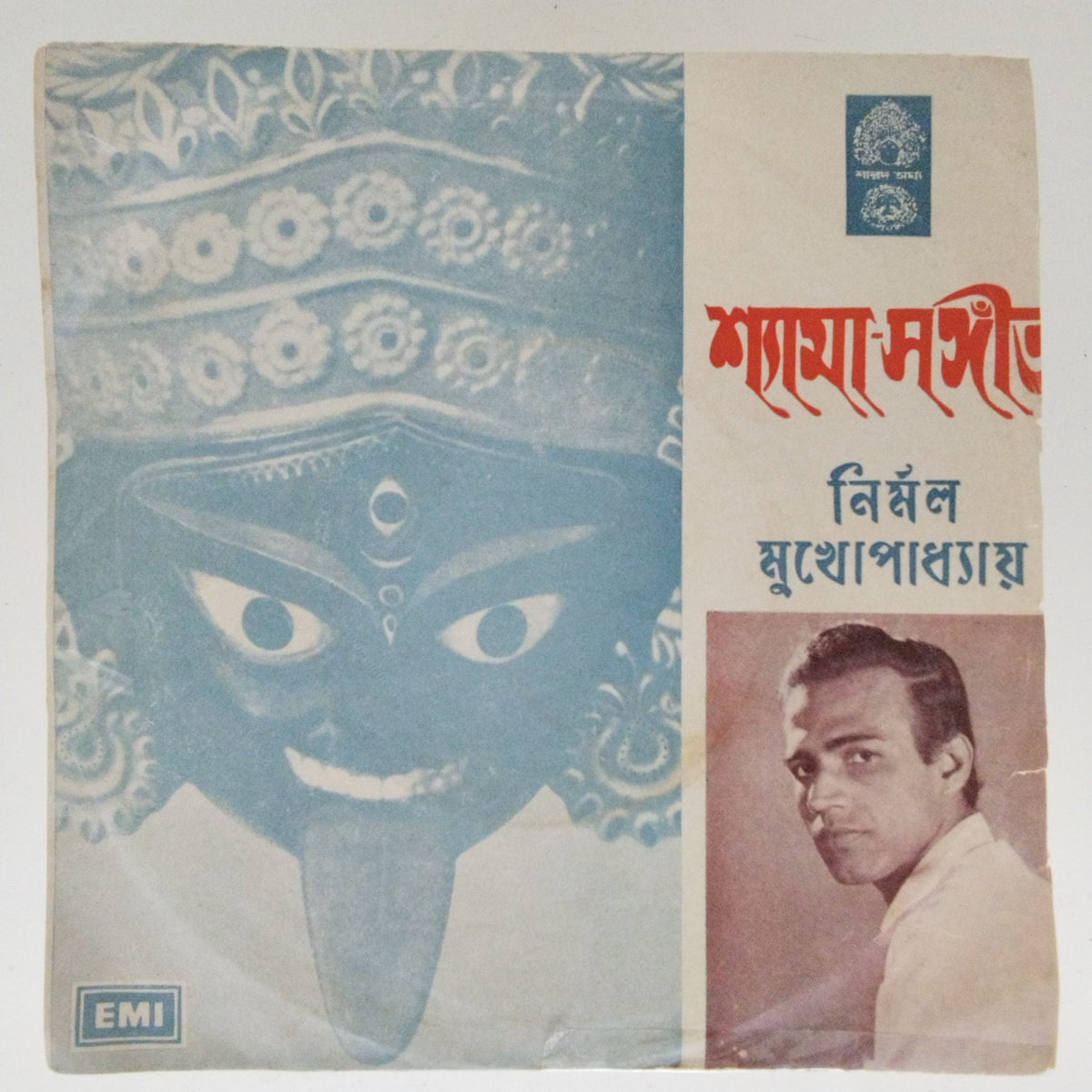 Nirmal Mukhopadhyay, Dhananjay Bhattacharya - Shyama-Sangeet (45-RPM)