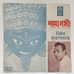 Nirmal Mukhopadhyay, Dhananjay Bhattacharya - Shyama-Sangeet (45-RPM)