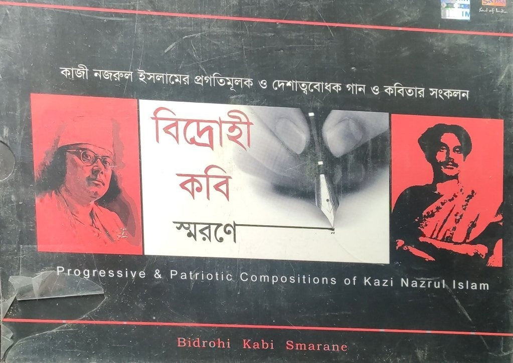 Kazi Nazrul Islam - Bidrohi Kabi Smarane (CD) (3)