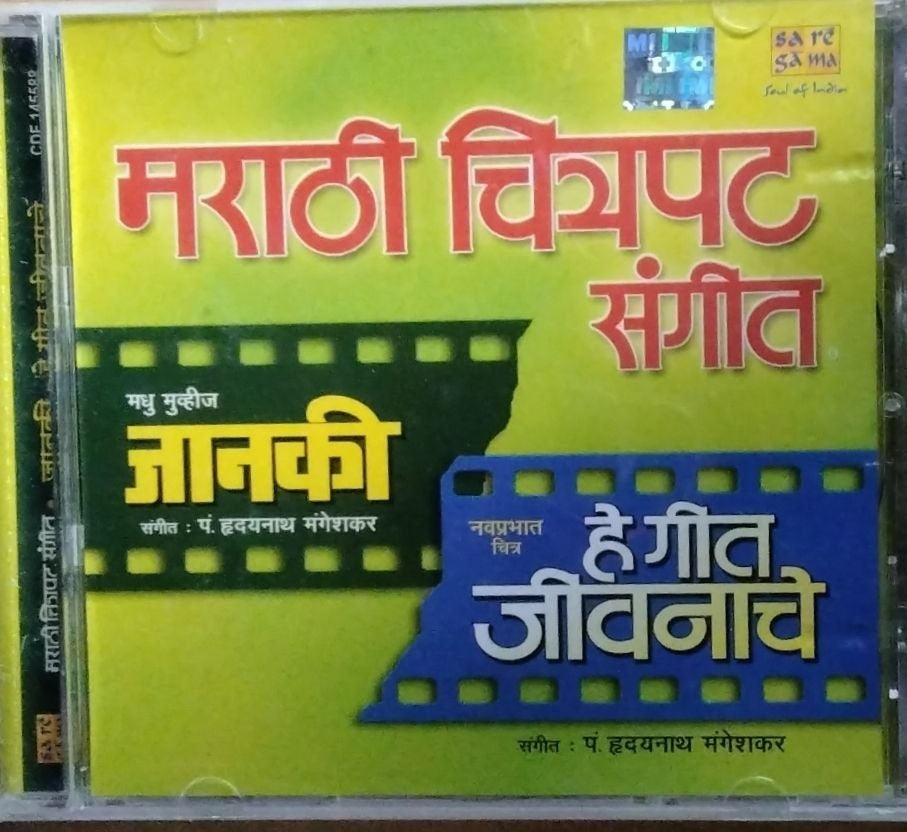 पं. हृदयनाथ मंगेशकर - मराठी चित्रपट संगीत - जानकी हे गीत जीवनाचे (CD)