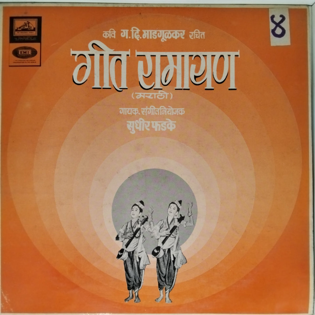 Sudhir Phadke - गीतरामायण (Marathi) (Vinyl)