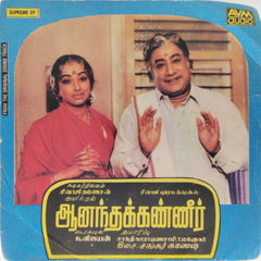 Shankar - Ganesh - Aanandhakkanneer (45-RPM)