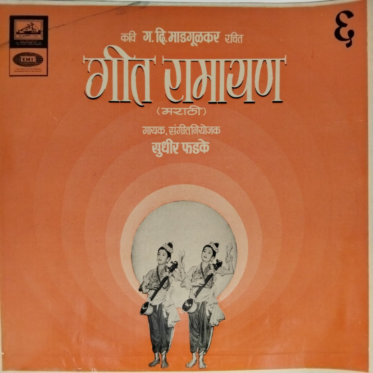 सुधीर फडके - गीत रामायण (Vinyl)
