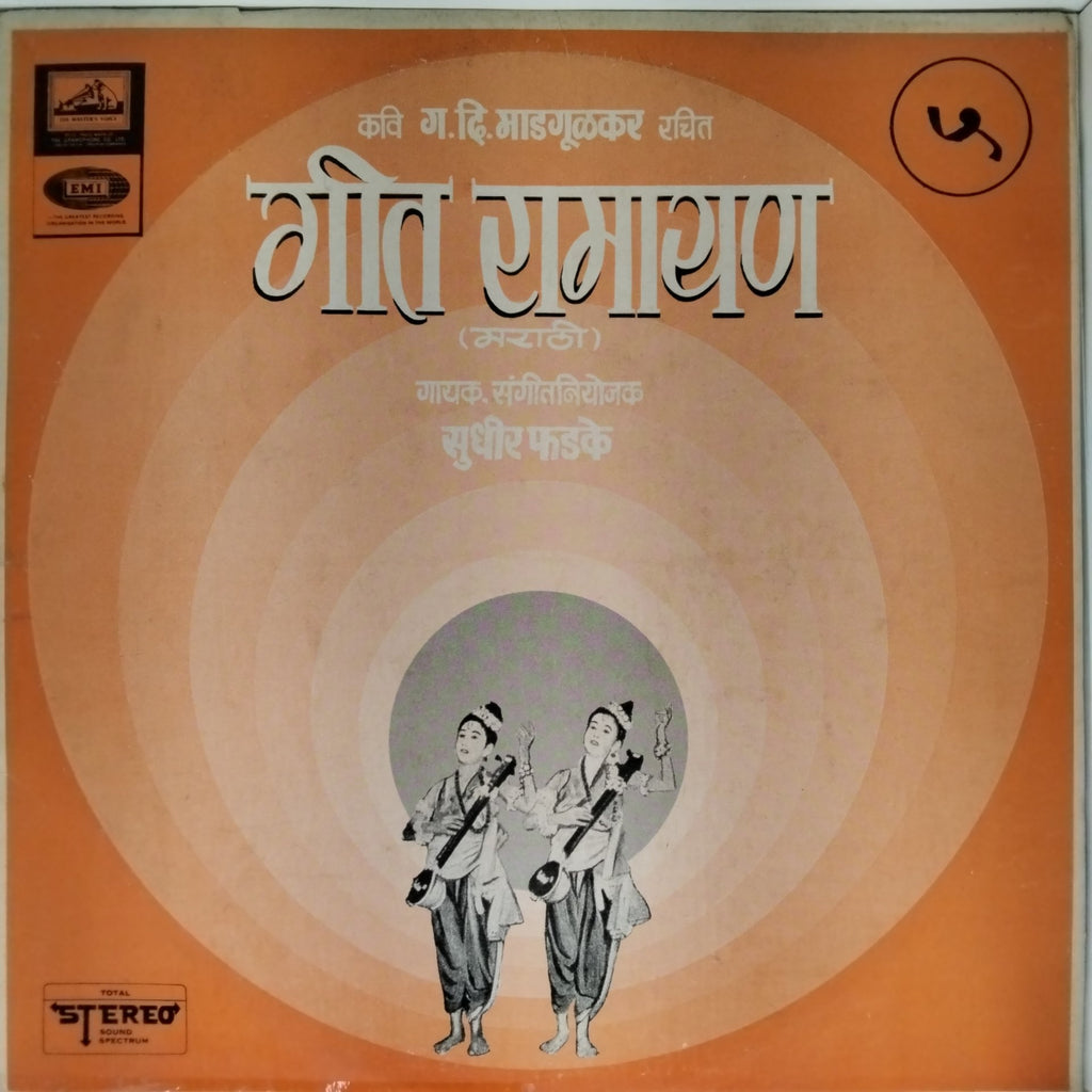 सुधीर फडके - गीत रामायण (Vinyl)
