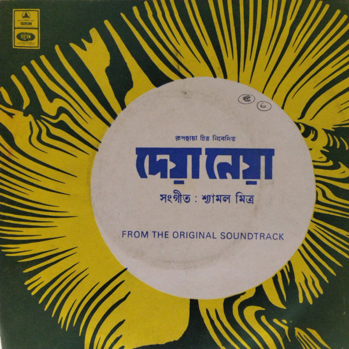Shyamal Mitra - Deya Neya (45-RPM)