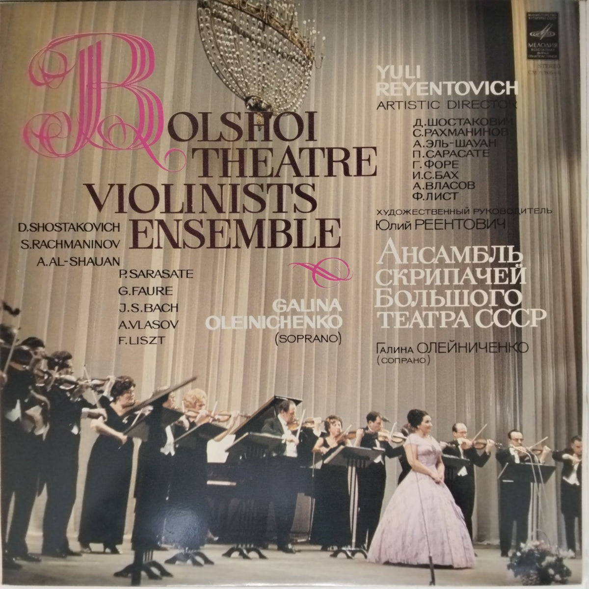 Bolshoi Theatre Violinists Ensemble, Galina Oleinichenko - Bolshoi Theatre Violinists Ensemble (Vinyl)