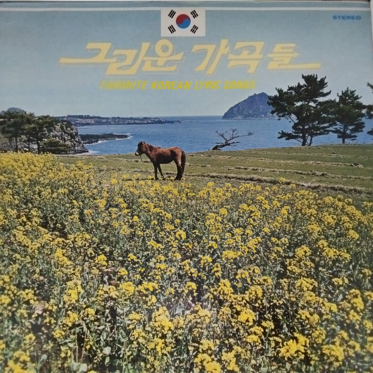 Various - Favorite Korean Lyric Songs (Vinyl)