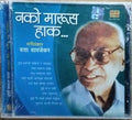 दत्ता डावजेकर - नको मारू हाक (CD)