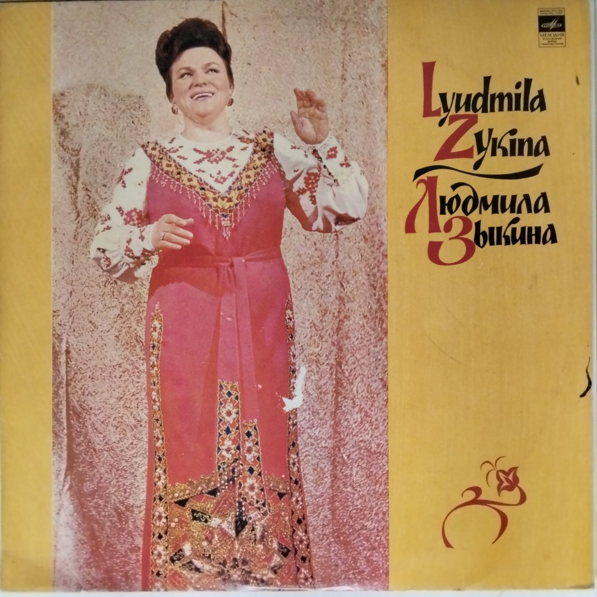 Lyudmila Zykina - Lyudmila Zykina (Vinyl)