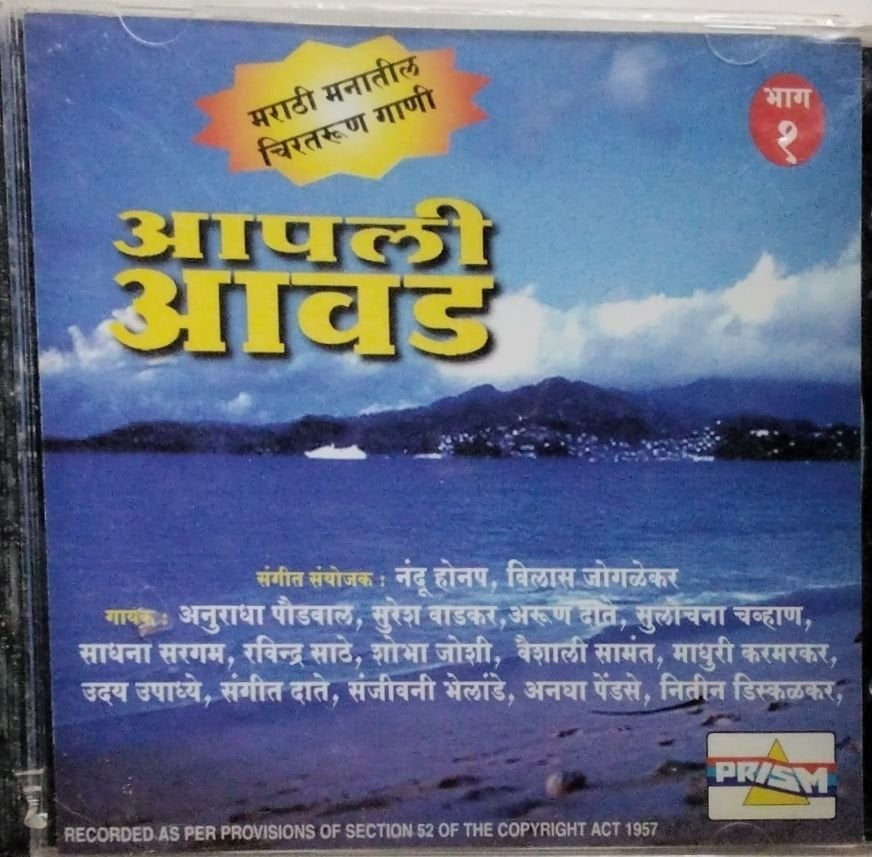 नंदू होनम, विलास जोगलेकर - आपली आवड (CD)