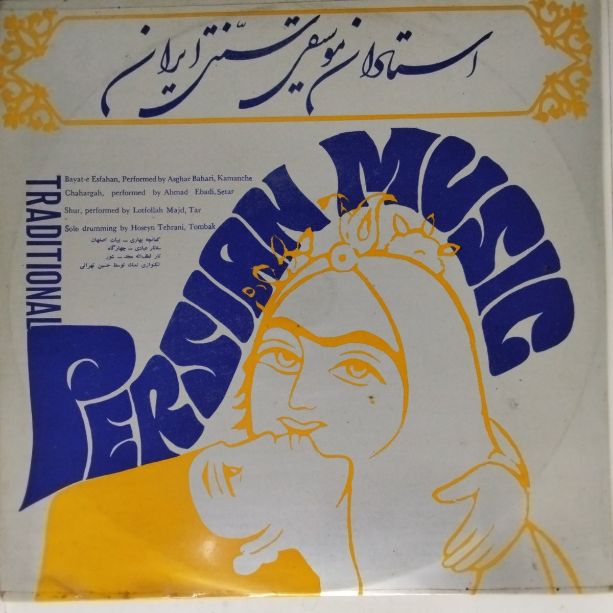 Asghar Bahari, Ahmad Ebadi, Lotfollah Majd, Hoseyn Tehrani - Traditional Persian Music (Vinyl)