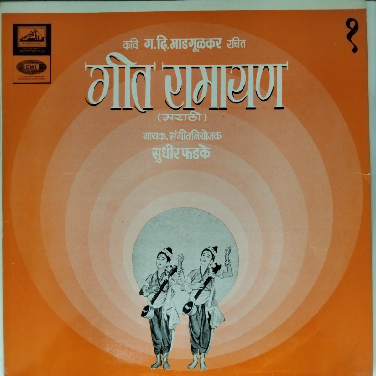 सुधीर फडके - गीत रामायण (Vol. 1) (Vinyl)