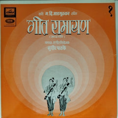 सुधीर फडके - गीत रामायण (Vol. 1) (Vinyl)