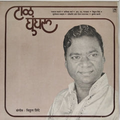 विठ्ठल शिंदे - Taal Ghunghroo (Vinyl)